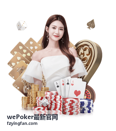wePoker最新官网版本动态与功能调整配图
